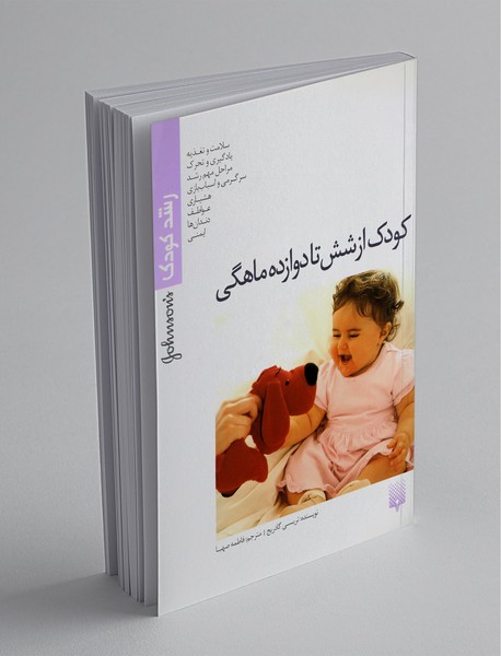 کودک از شش تا دوازده ماهگی