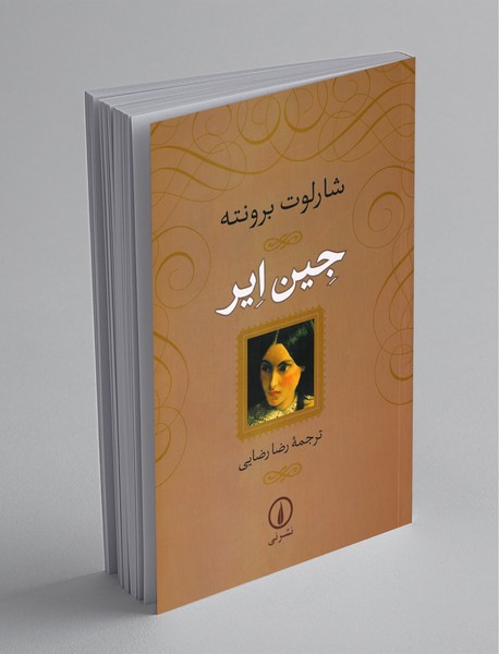 جین ایر جین ایر