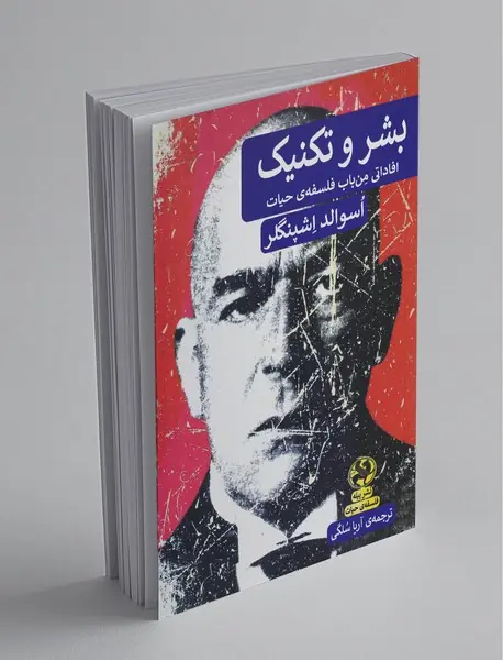 بشر و تکنیک