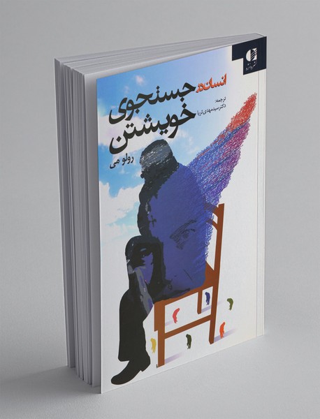 انسان در جستجوی خویشتن انسان در جستجوی خویشتن