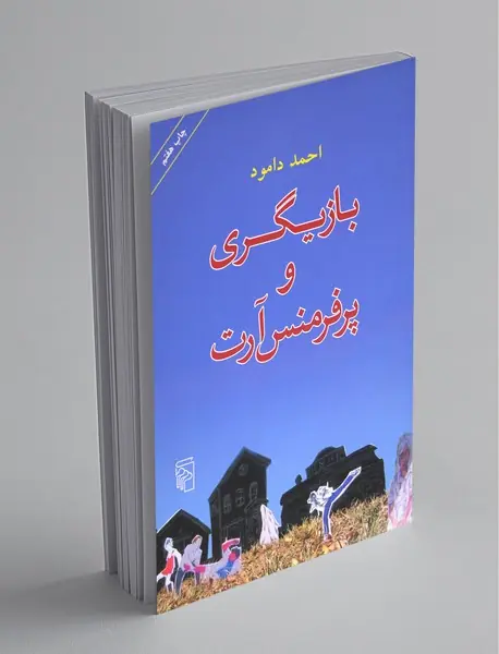 بازیگری و پرفرمنس‌آرت