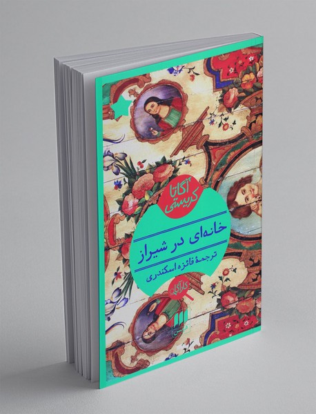 خانه‌ای در شیراز