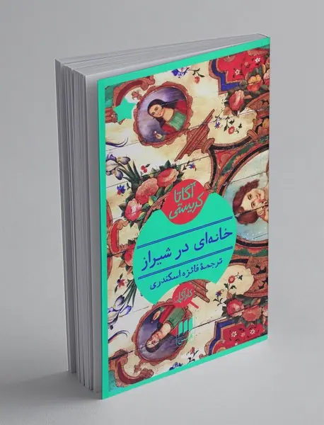 خانه‌ای در شیراز