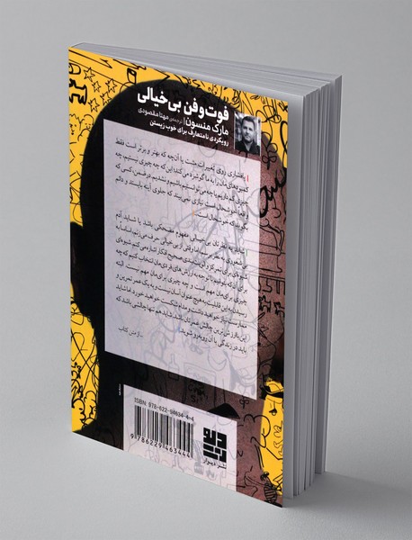 فوت و فن بی خیالی