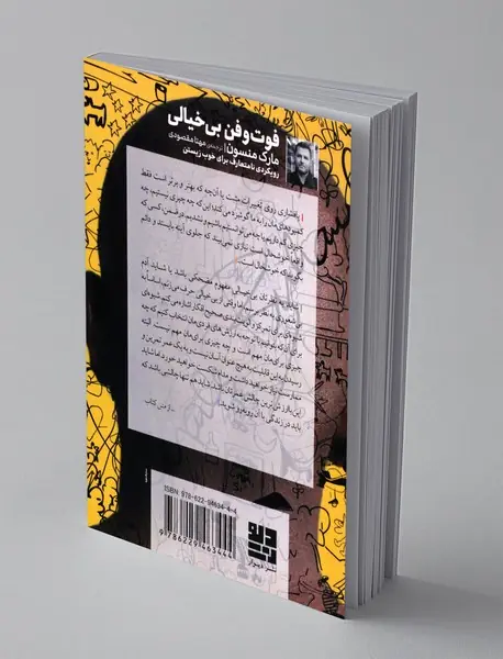 فوت و فن بی خیالی