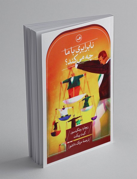 نابرابری با ما چه می کند؟