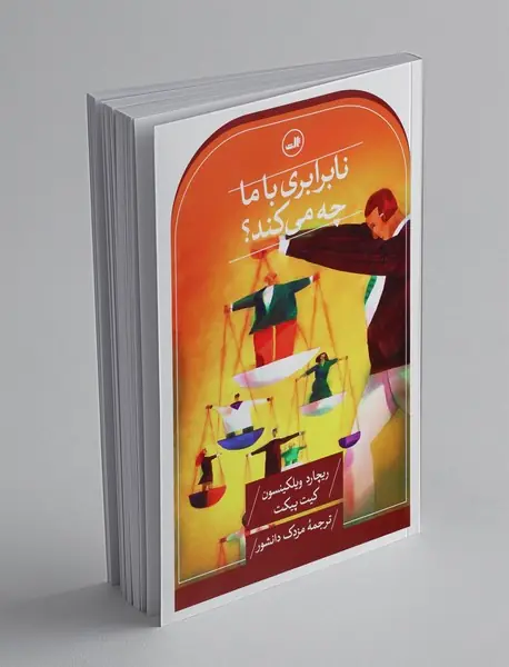 نابرابری با ما چه می کند؟