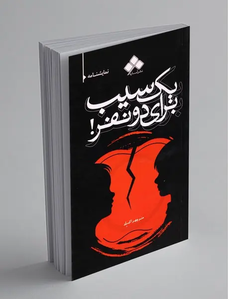 یک سیب برای دو نفر