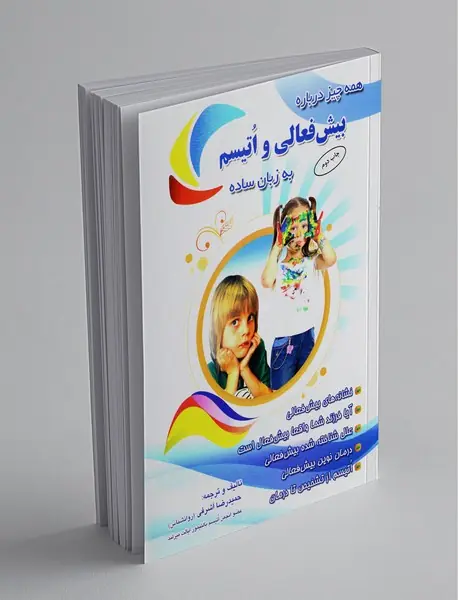 همه چیز درباره بیش فعالی و اتیسم به زبان ساده