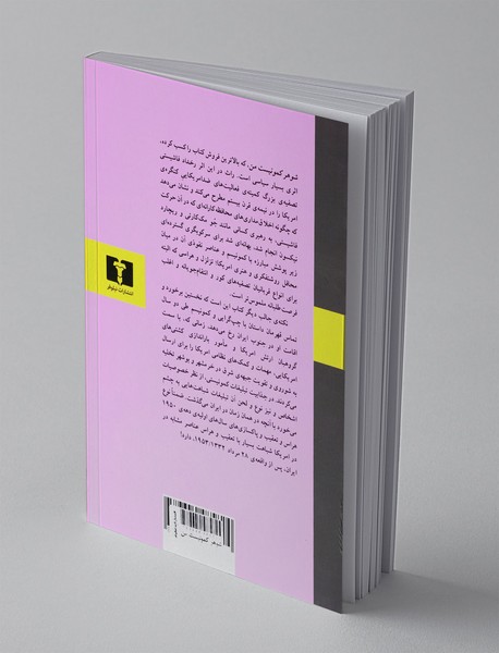 شوهر کمونیست من