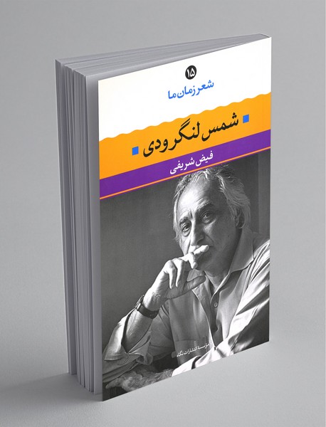 شمس لنگرودی شمس لنگرودی