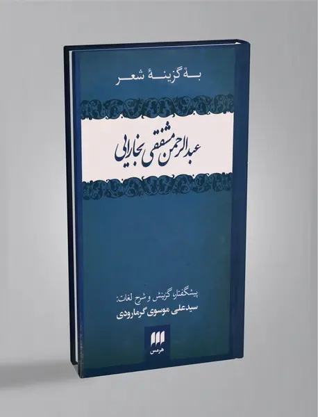 به گزینه شعر عبدالرحمن مشفقی بخارایی