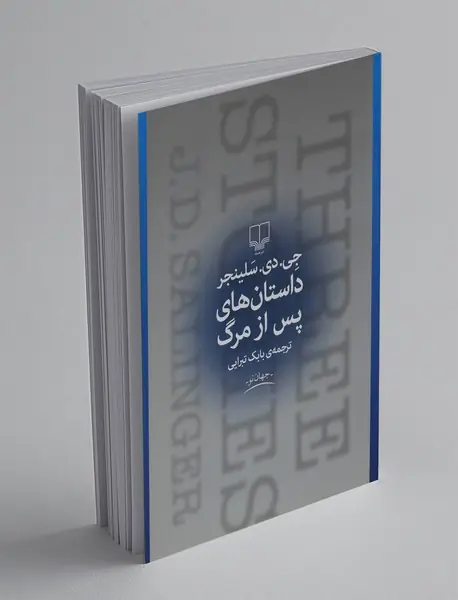 داستان های پس از مرگ