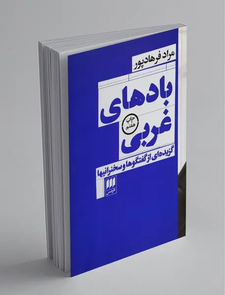 بادهای غربی