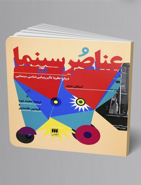 عناصر سینما