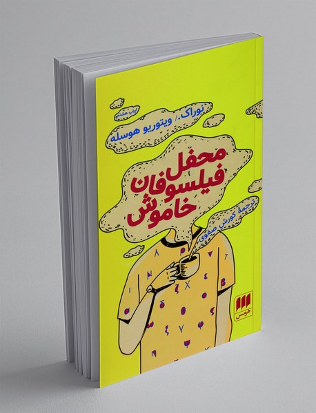 محفل فیلسوفان خاموش