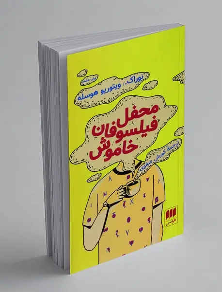 محفل فیلسوفان خاموش