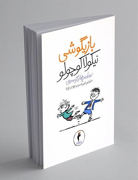 بازیگوشی نیکولا کوچولو