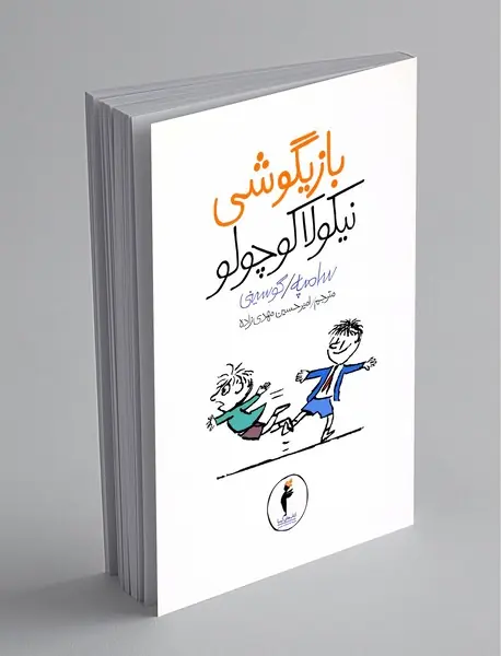 بازیگوشی نیکولا کوچولو