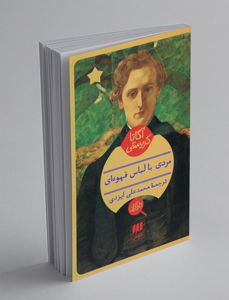 مردی با لباس قهوهای مردی با لباس قهوهای