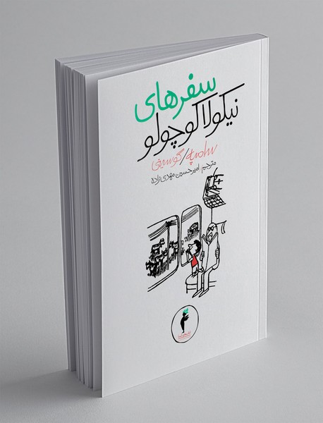 سفرهای نیکولا کوچولو