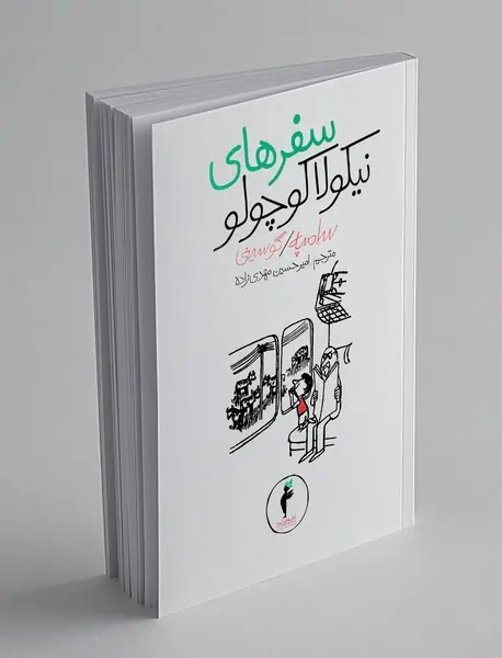 سفرهای نیکولا کوچولو