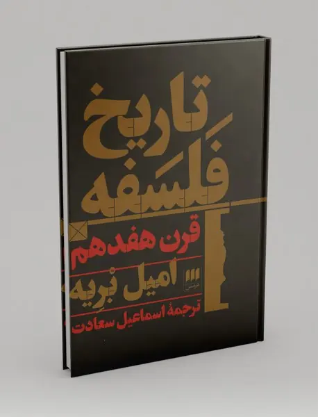 تاریخ فلسفه قرن هفدهم