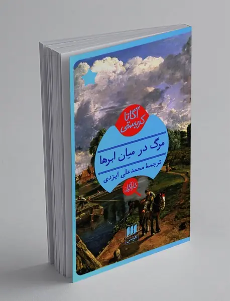 مرگ در میان ابرها
