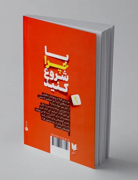 با چرا شروع کنید