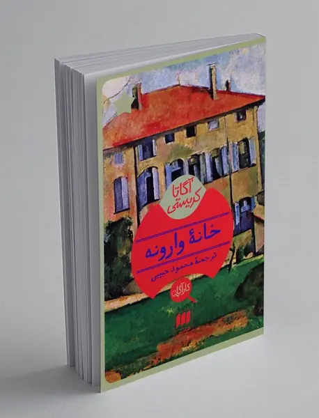 خانه وارونه