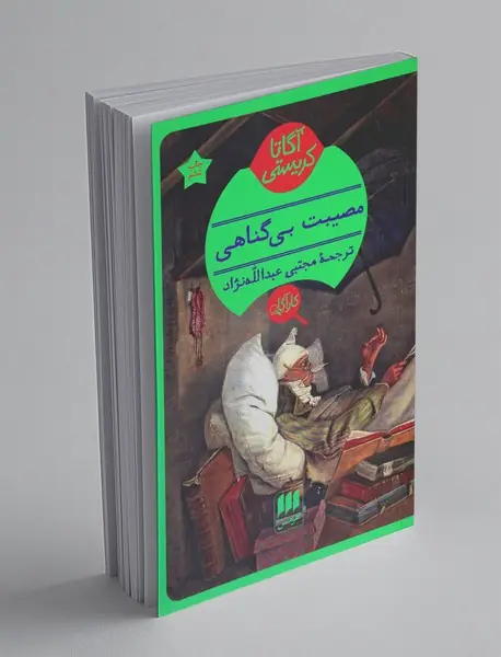 مصیبت بی‌گناهی