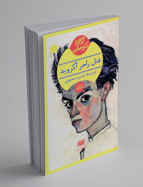 قتل راجر آکروید