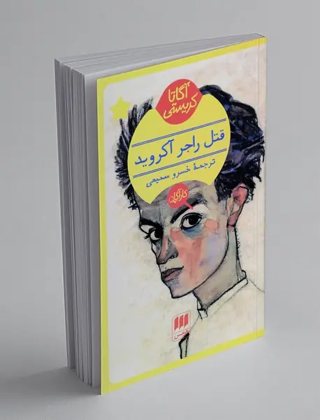 قتل راجر آکروید