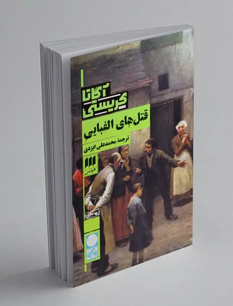 قتل های الفبایی