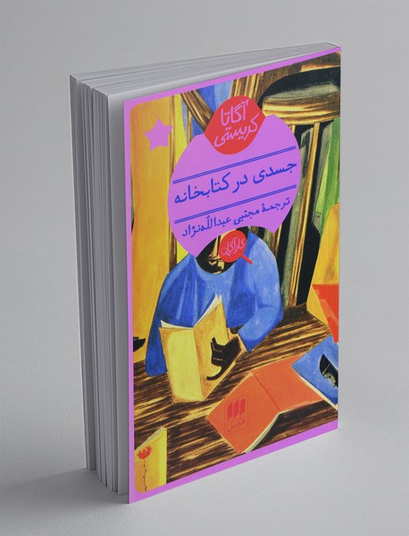 جسدی در کتابخانه