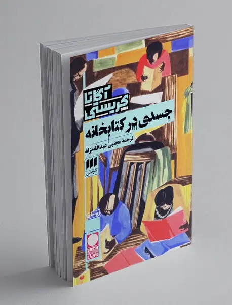 جسدی در کتابخانه