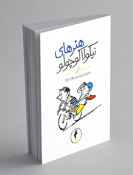 هنرهای نیکولا کوچولو