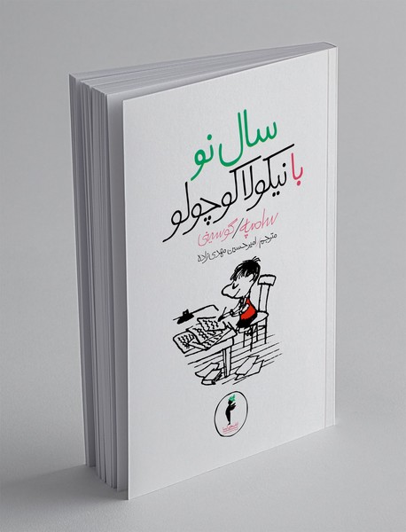 سال نو با نیکولا کوچولو