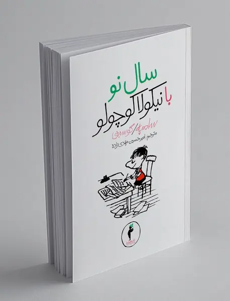 سال نو با نیکولا کوچولو