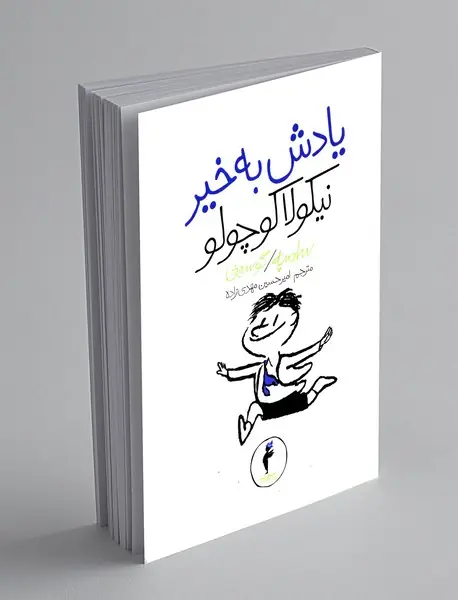 یادش به‌خیر نیکولا کوچولو