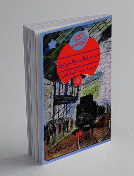 قتل در قطار سریع‌السیر شرق