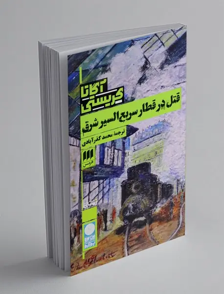 قتل در قطار سریع‌السیر شرق