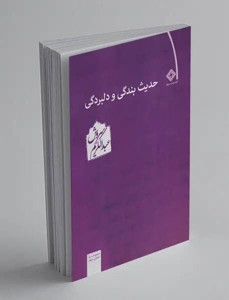 حدیث بندگی و دلبردگی