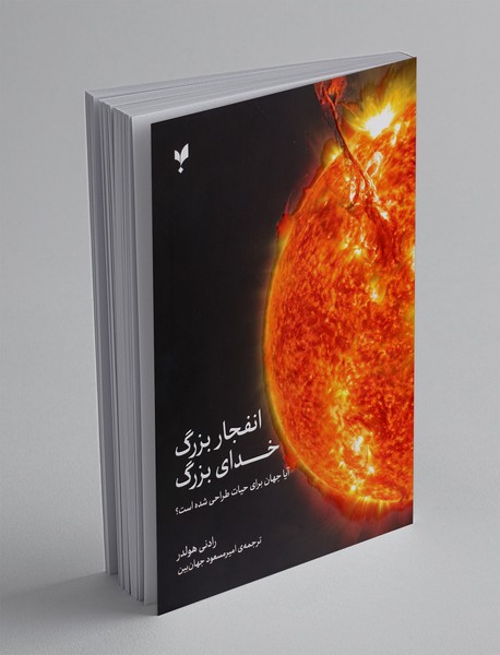 انفجار بزرگ خدای بزرگ