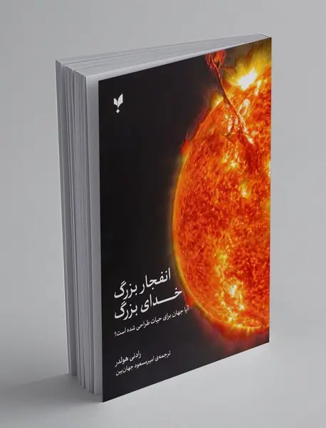 انفجار بزرگ خدای بزرگ