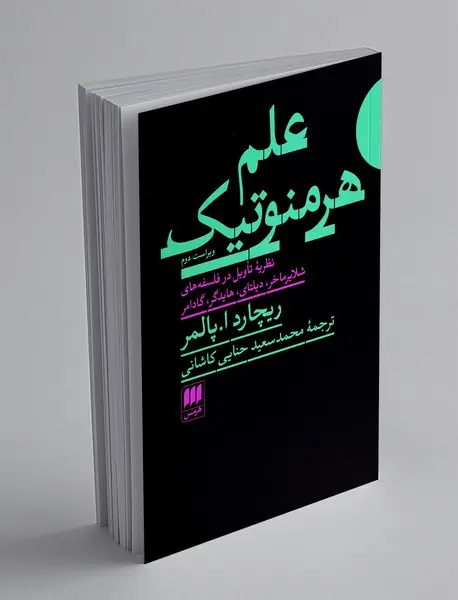 علم هرمنوتیک