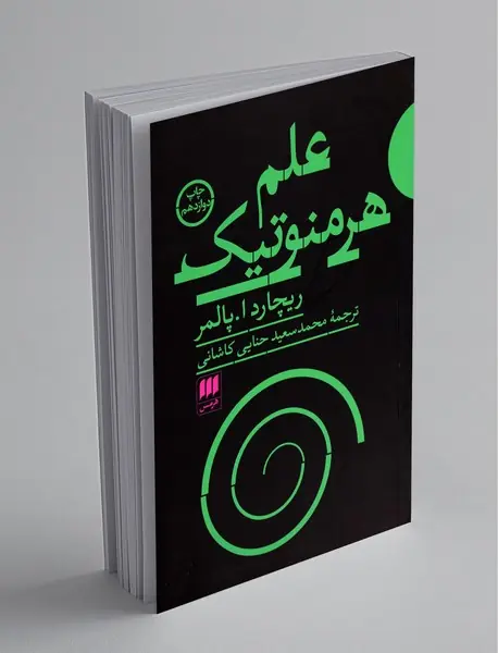 علم هرمنوتیک