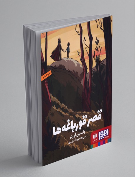 قصر قورباغه ها