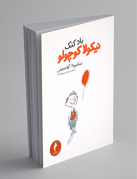 تعطیلات نیکولا کوچولو