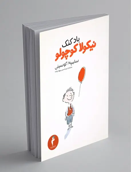 تعطیلات نیکولا کوچولو